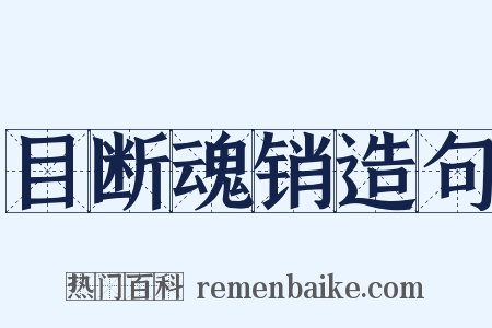 目断魂销造句是什么意思的图片